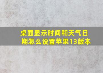 桌面显示时间和天气日期怎么设置苹果13版本