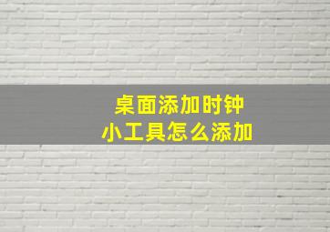 桌面添加时钟小工具怎么添加