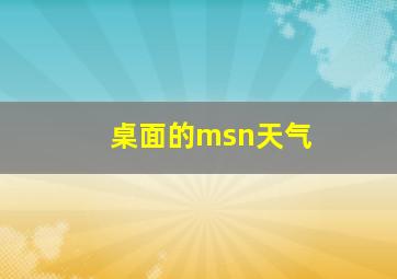 桌面的msn天气