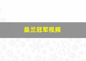 桑兰冠军视频