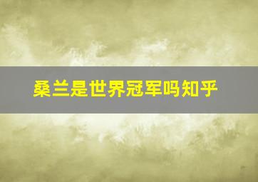 桑兰是世界冠军吗知乎