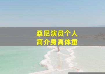 桑尼演员个人简介身高体重