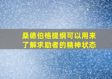 桑德伯格提纲可以用来了解求助者的精神状态