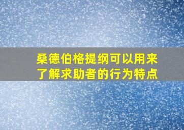 桑德伯格提纲可以用来了解求助者的行为特点