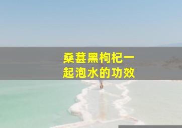 桑葚黑枸杞一起泡水的功效