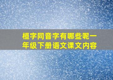 桓字同音字有哪些呢一年级下册语文课文内容