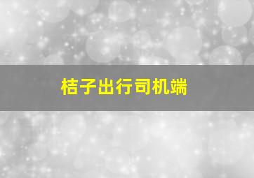 桔子出行司机端