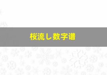 桜流し数字谱