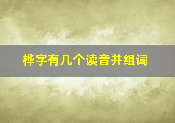 桦字有几个读音并组词