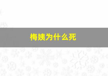 梅姨为什么死