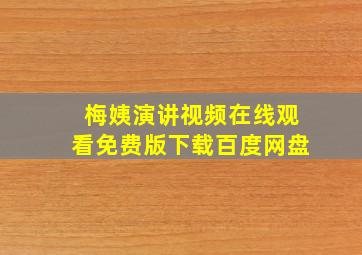 梅姨演讲视频在线观看免费版下载百度网盘