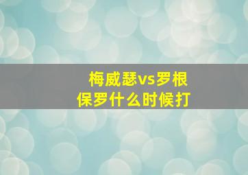 梅威瑟vs罗根保罗什么时候打