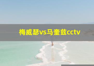 梅威瑟vs马奎兹cctv