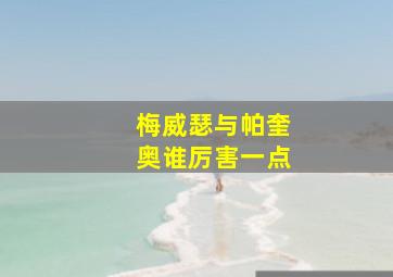 梅威瑟与帕奎奥谁厉害一点