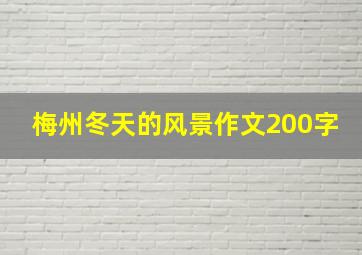 梅州冬天的风景作文200字