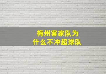 梅州客家队为什么不冲超球队