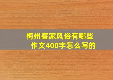 梅州客家风俗有哪些作文400字怎么写的