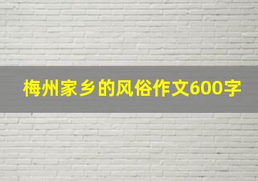 梅州家乡的风俗作文600字