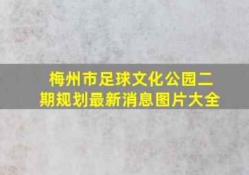 梅州市足球文化公园二期规划最新消息图片大全