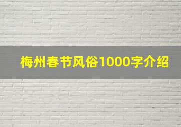 梅州春节风俗1000字介绍