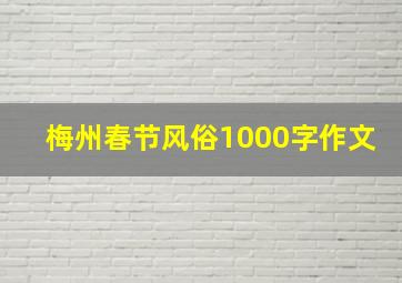 梅州春节风俗1000字作文