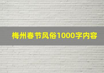 梅州春节风俗1000字内容