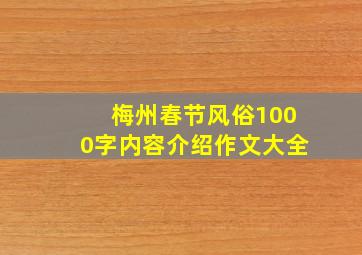 梅州春节风俗1000字内容介绍作文大全