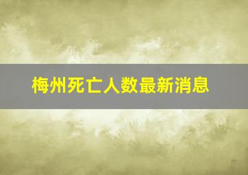 梅州死亡人数最新消息