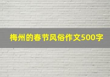 梅州的春节风俗作文500字