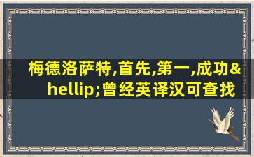 梅德洛萨特,首先,第一,成功…曾经英译汉可查找回文本