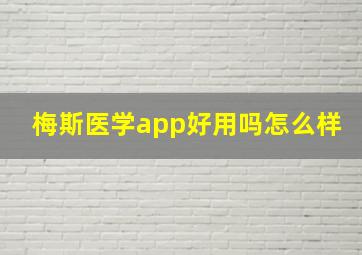 梅斯医学app好用吗怎么样