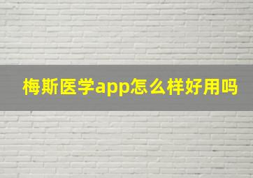 梅斯医学app怎么样好用吗