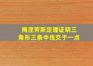 梅涅劳斯定理证明三角形三条中线交于一点