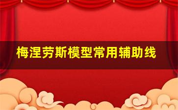 梅涅劳斯模型常用辅助线