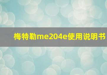 梅特勒me204e使用说明书