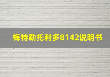 梅特勒托利多8142说明书