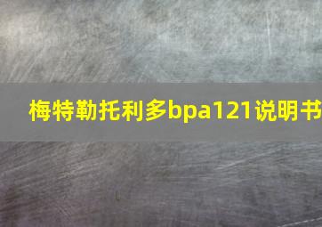 梅特勒托利多bpa121说明书