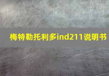 梅特勒托利多ind211说明书