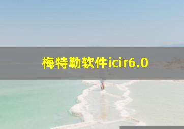 梅特勒软件icir6.0