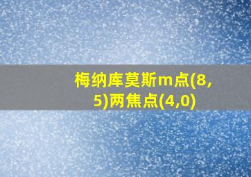 梅纳库莫斯m点(8,5)两焦点(4,0)