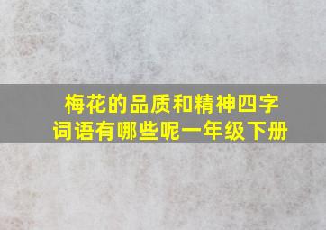 梅花的品质和精神四字词语有哪些呢一年级下册