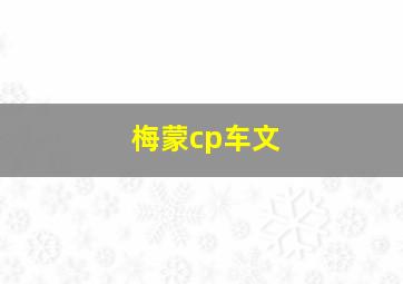 梅蒙cp车文