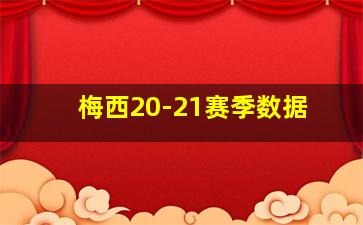 梅西20-21赛季数据