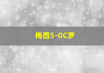 梅西5-0C罗