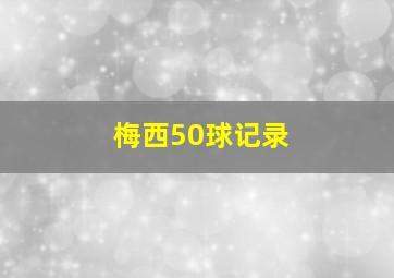 梅西50球记录