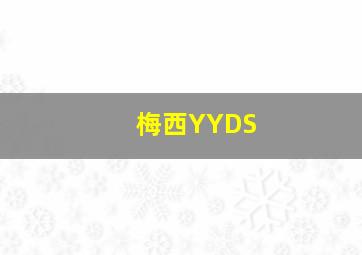 梅西YYDS