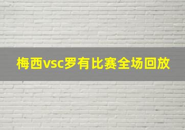 梅西vsc罗有比赛全场回放