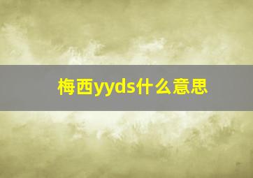 梅西yyds什么意思