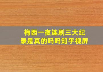 梅西一夜连刷三大纪录是真的吗吗知乎视屏