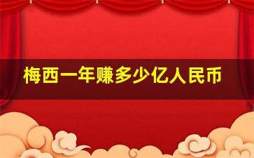 梅西一年赚多少亿人民币